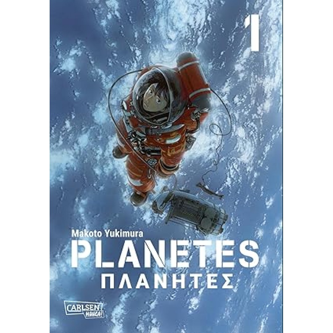 Planetes Perfect Edition 1: Makoto Yukimuras gesellschaftskritischer Science-Fiction-Manga über die Eroberung des Alls! Planetes Perfect Edition 1: Makoto Yukimuras gesellschaftskritischer Science-Fiction-Manga über die Eroberung des Alls!